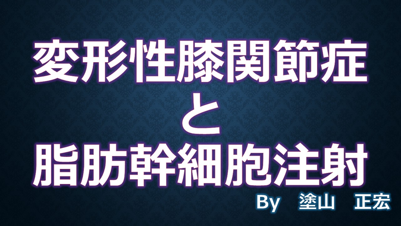 脂肪幹細胞注射