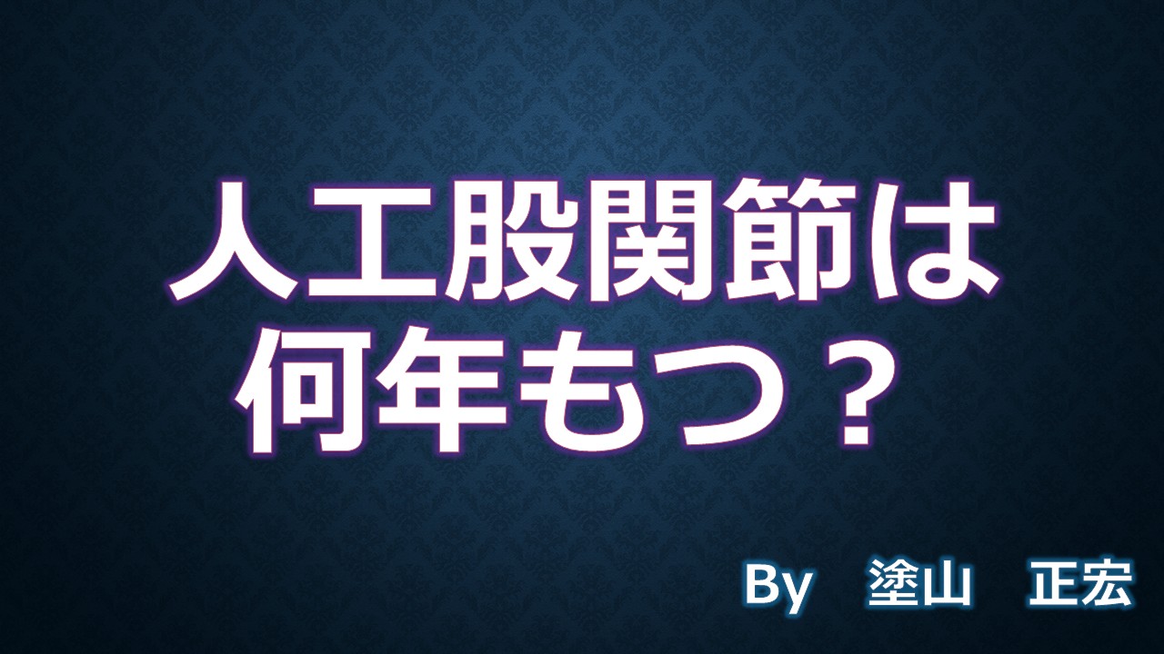 何年もつ？