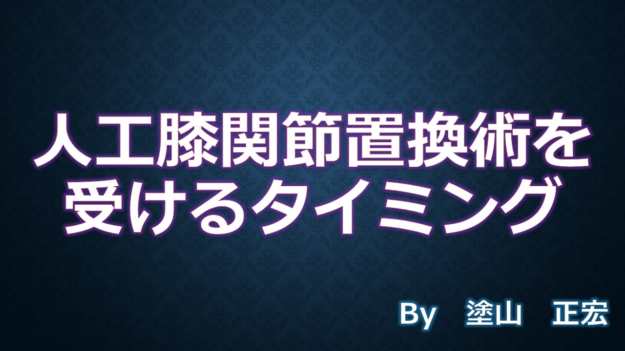 手術を受けるタイミング