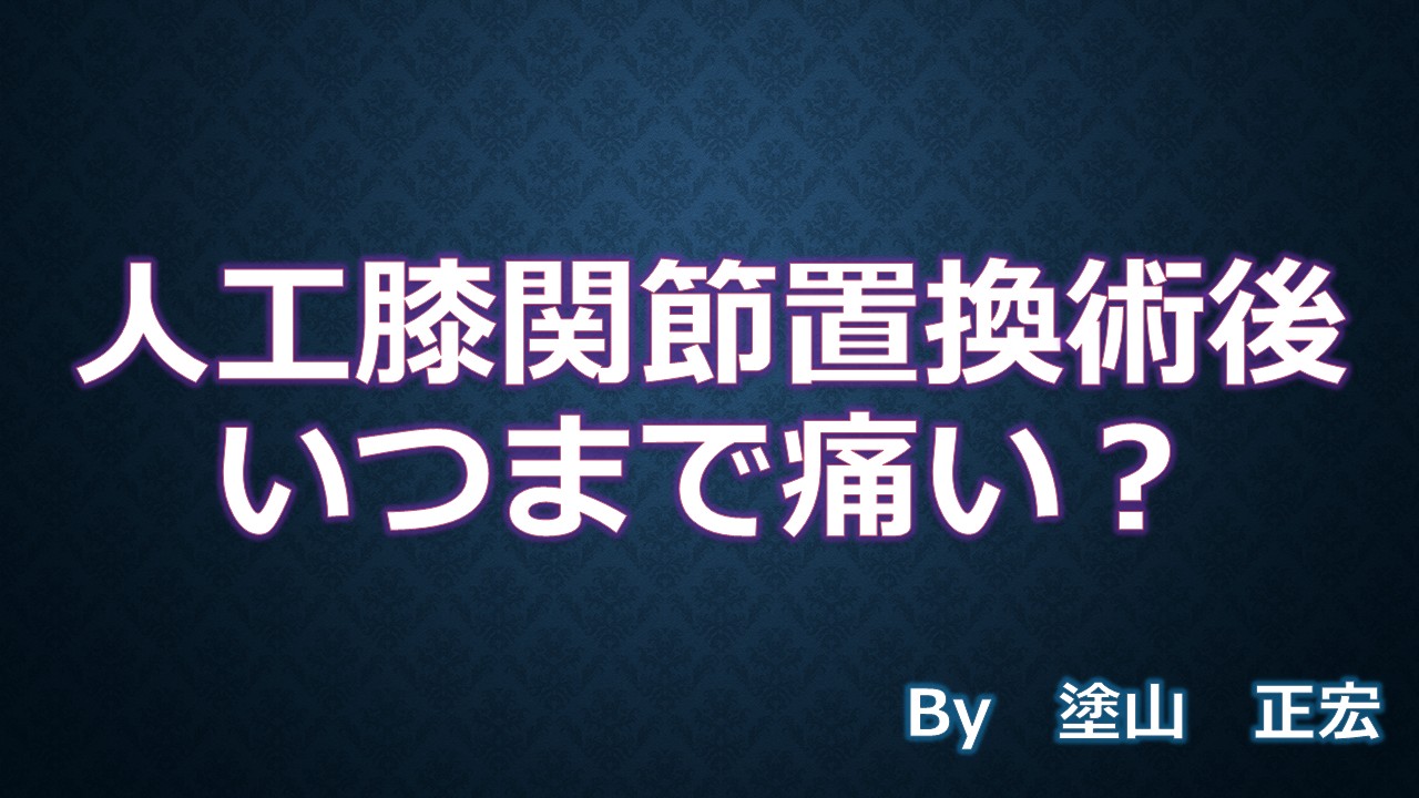 いつまで痛い