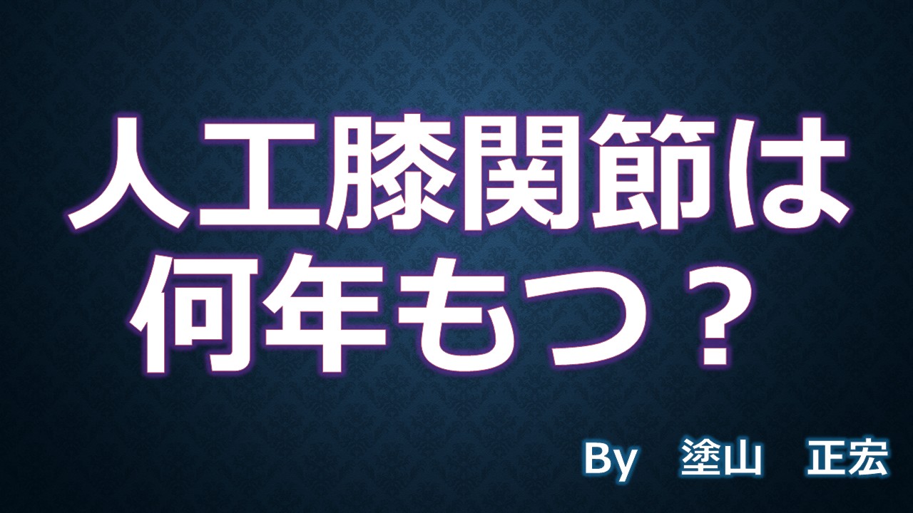 何年もつ