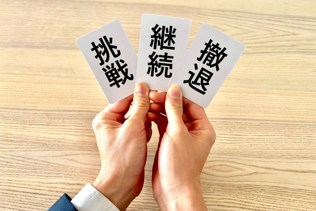 挑戦