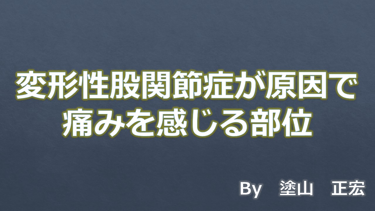 痛みを感じる部位