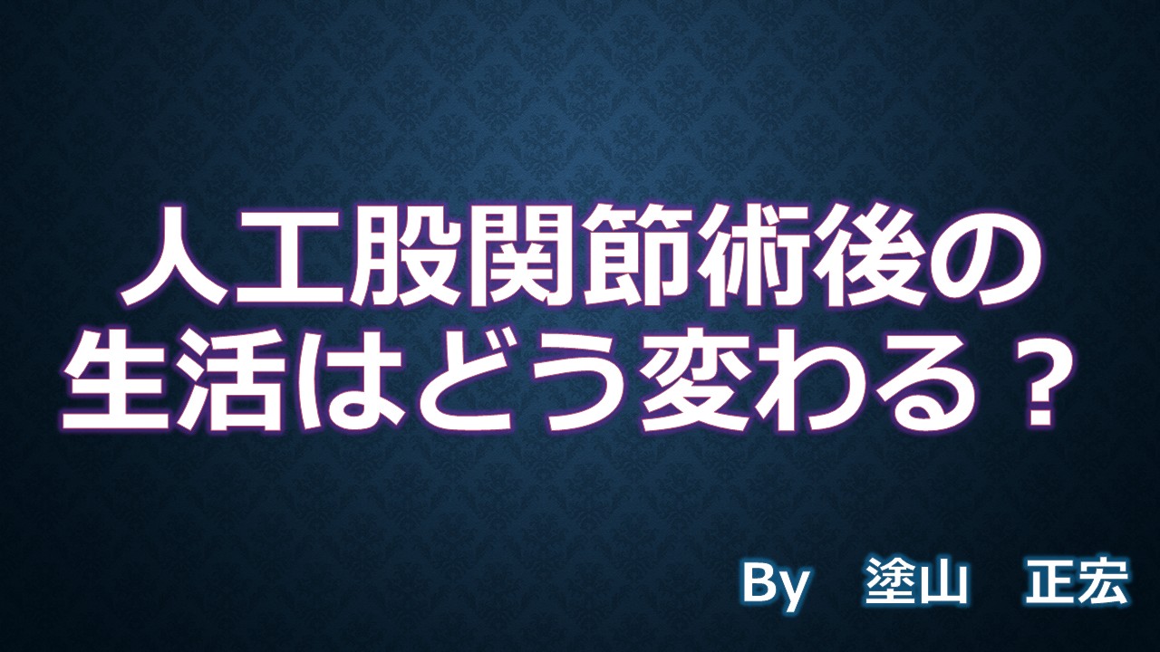 人工股関節