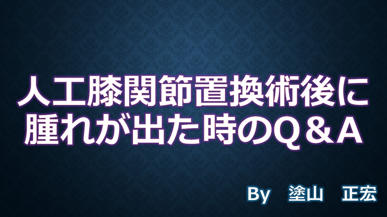 腫れが出た時のQ＆A