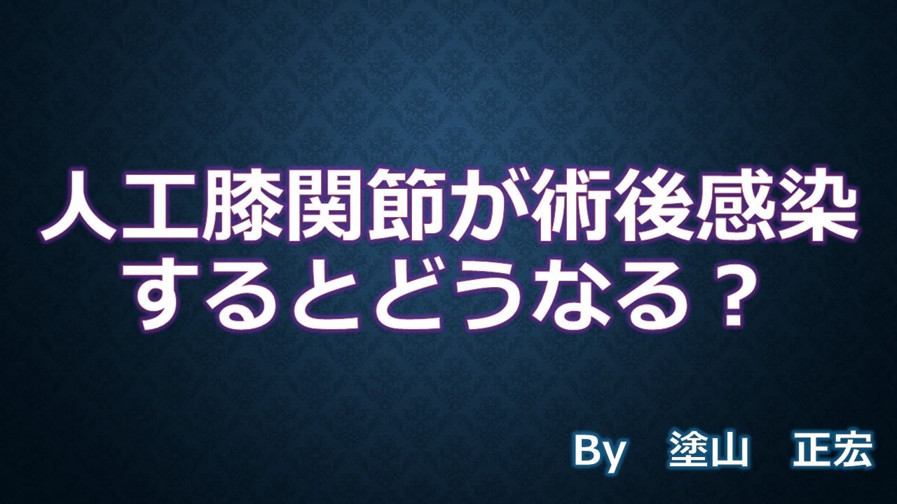 人工膝関節