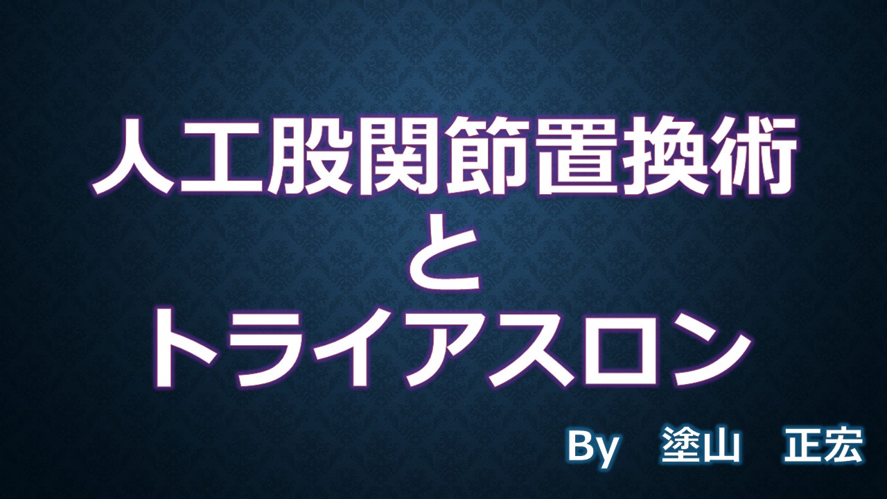 トライアスロン