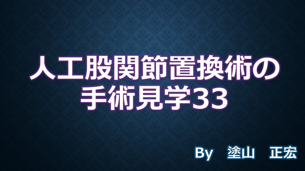 手術見学