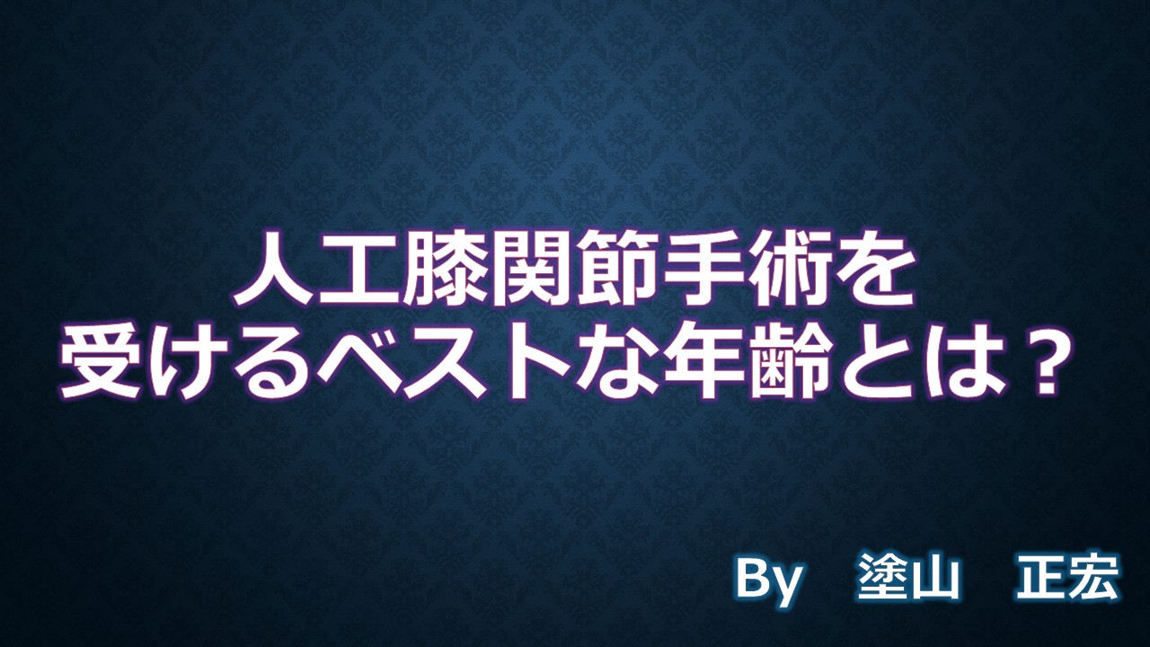 人工膝関節