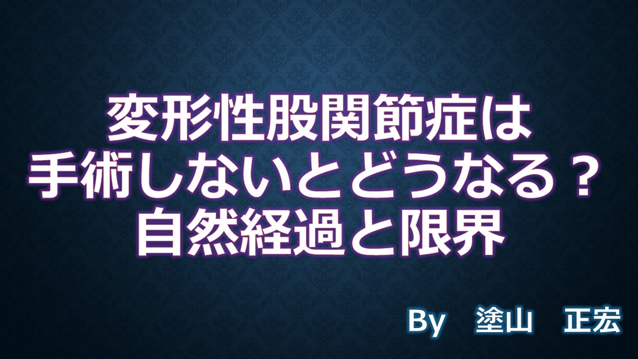 変形性股関節症
