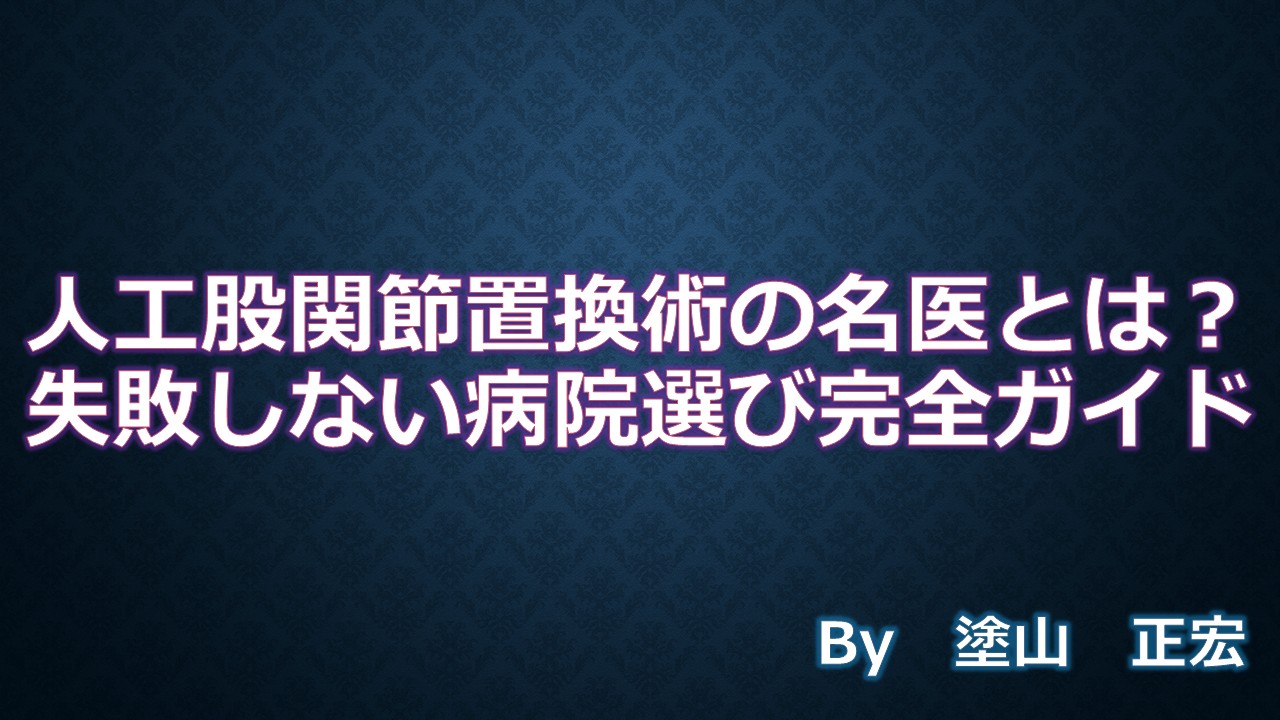 人工股関節