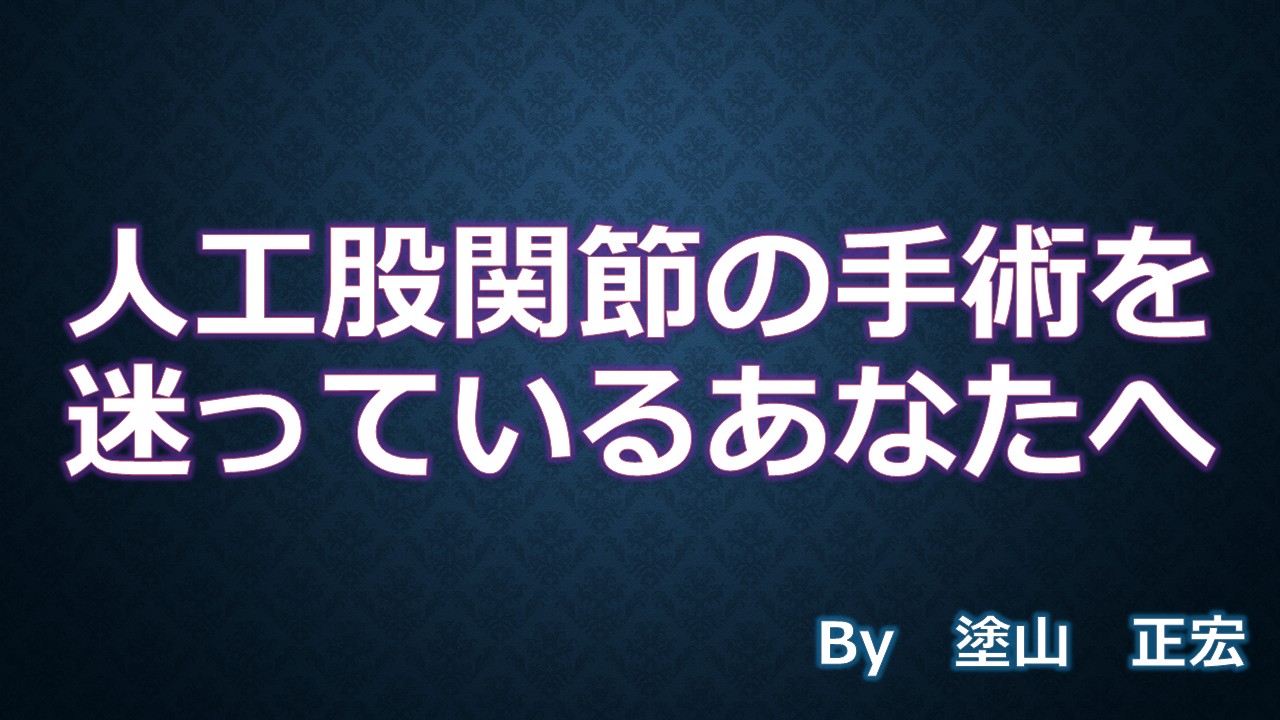 人工股関節