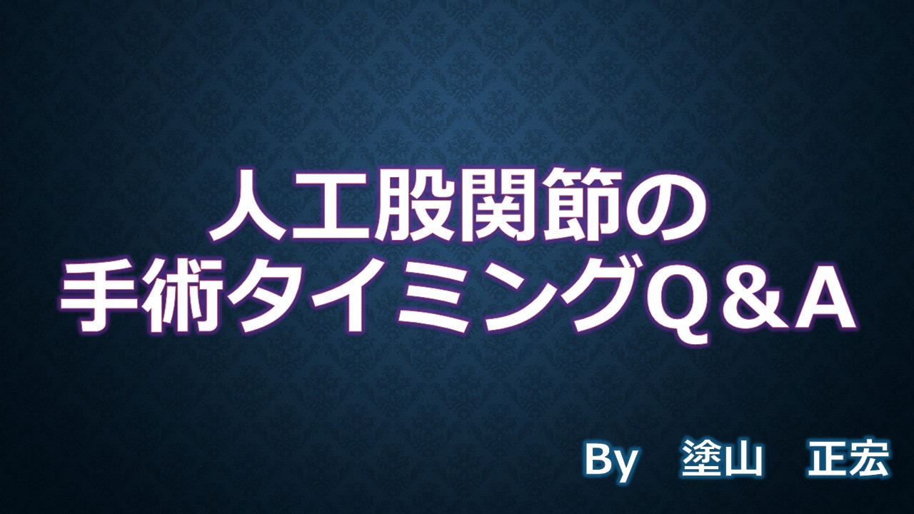 手術