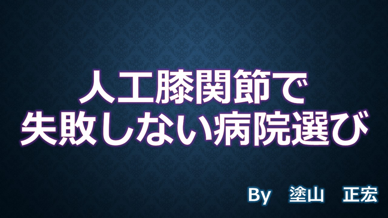 人工膝関節
