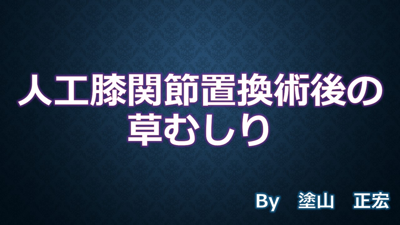 草むしり