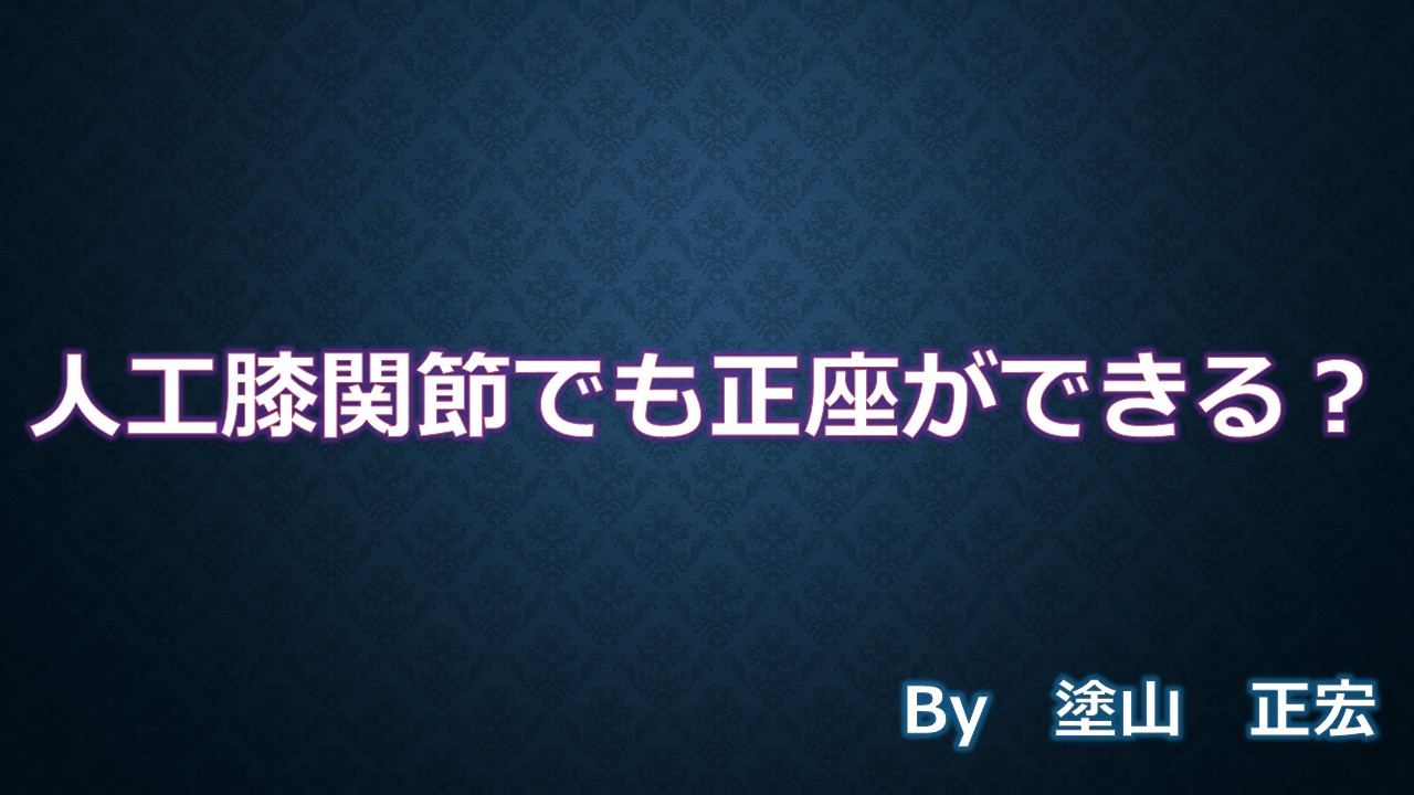 正座
