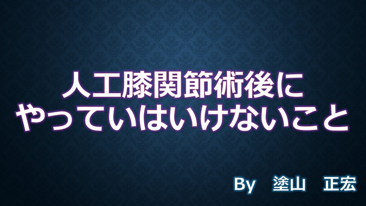 人工膝関節