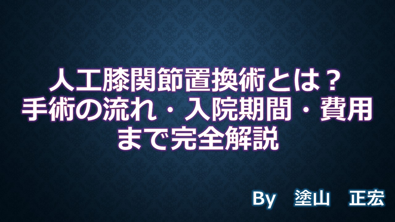 膝関節
