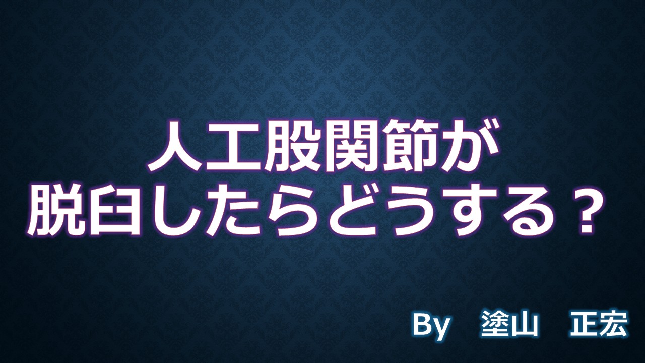 人工股関節