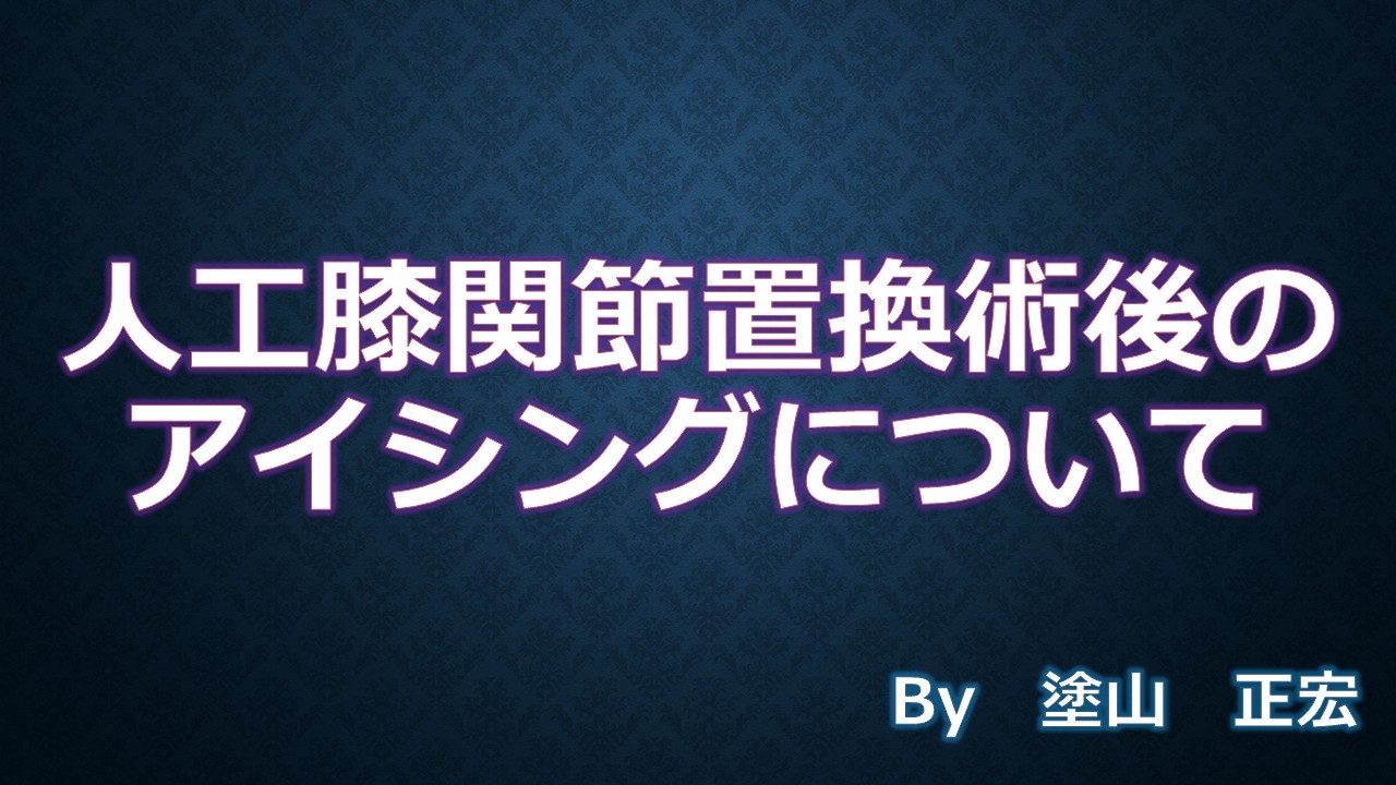 アイシング