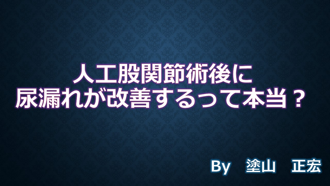 尿漏れ