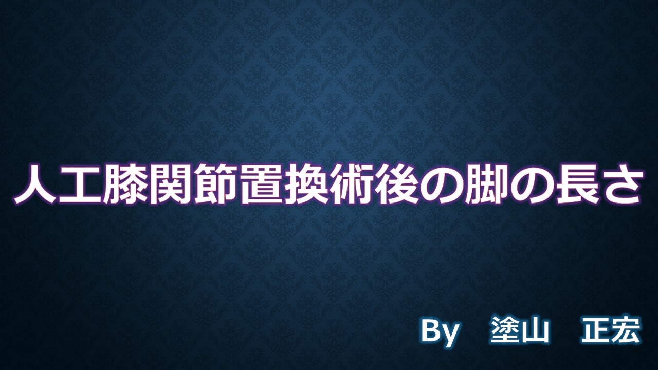 脚の長さ